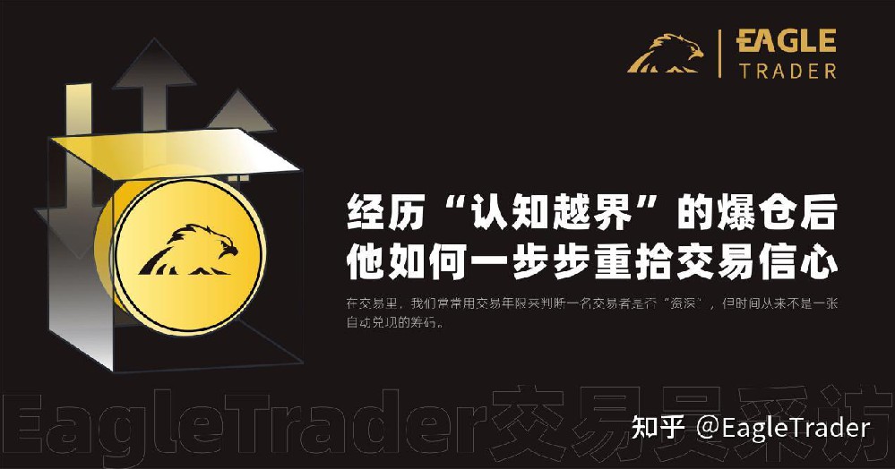 EagleTrader交易员丨经历“认知越界”的爆仓后，如何一步步重拾交易信心