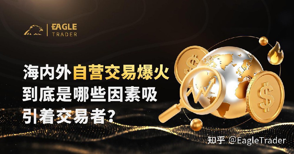 海内外自营交易爆火，到底是哪些因素吸引着交易者