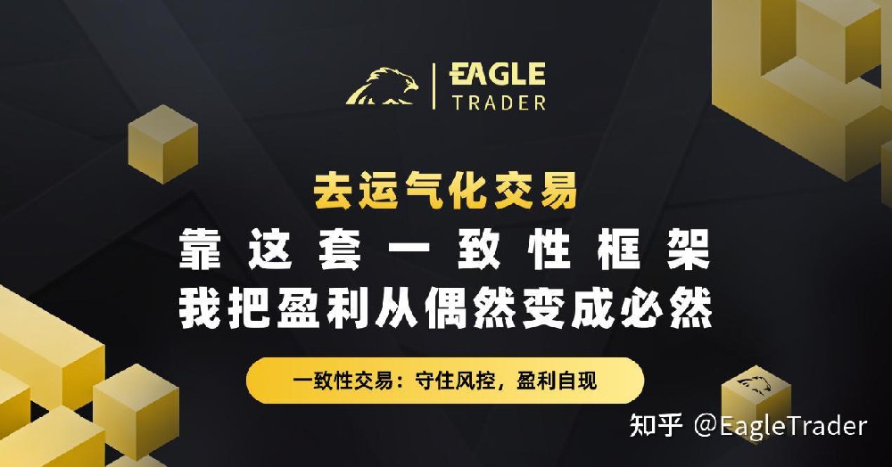 去运气化交易:靠这套一致性框架,我把盈利从偶然变成必然